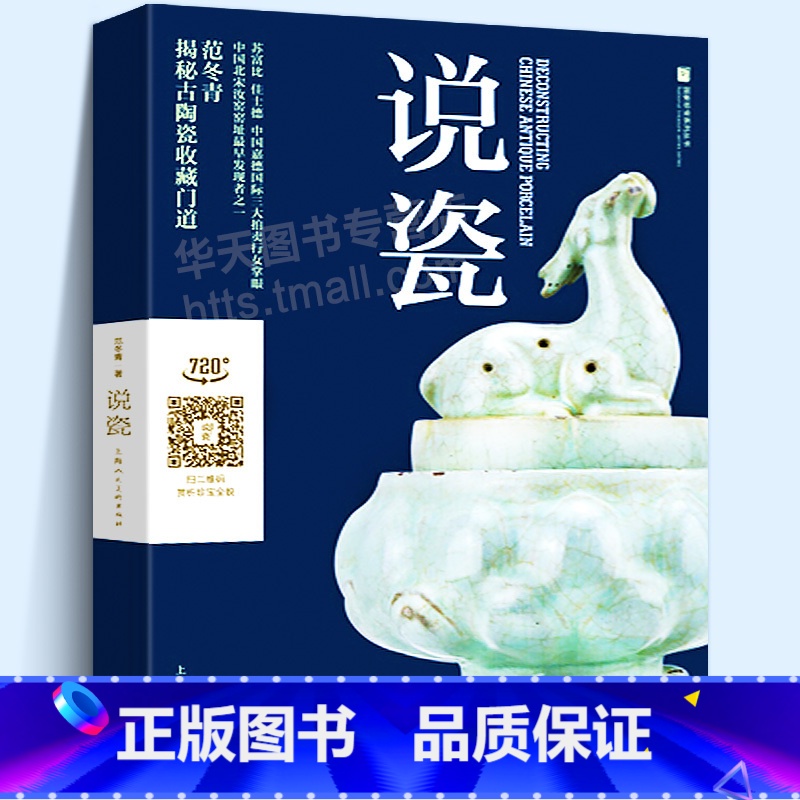 【正版】说瓷 珍宝系列丛书 古陶瓷器鉴定收藏 范冬青著 中国古陶瓷研究鉴定 考古资料瓷器史鉴别瓷器 古陶瓷爱好者揭秘古