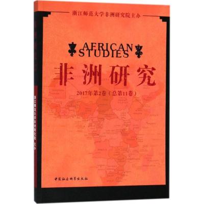 11非洲研究(第11卷)978752032282922
