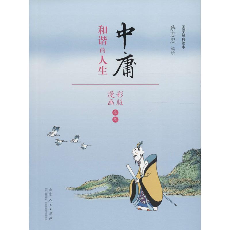 正版新书】中庸蔡志忠9787209092685