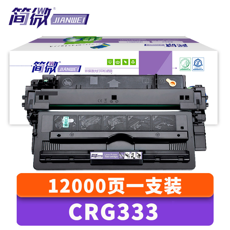 简微 硒鼓CRG333 支高清大图