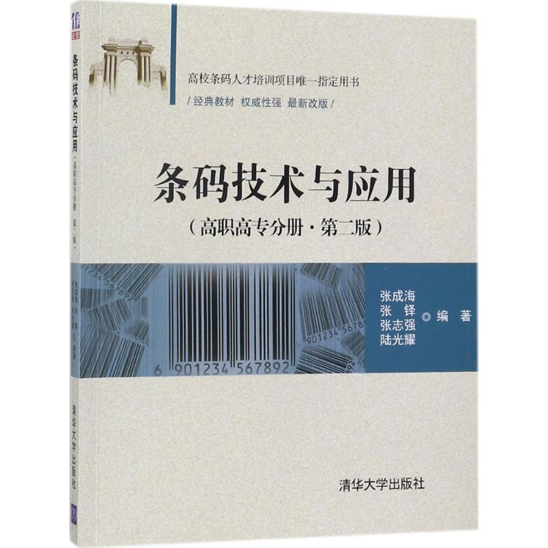 醉染图书条码技术与应用9787302484387高清大图