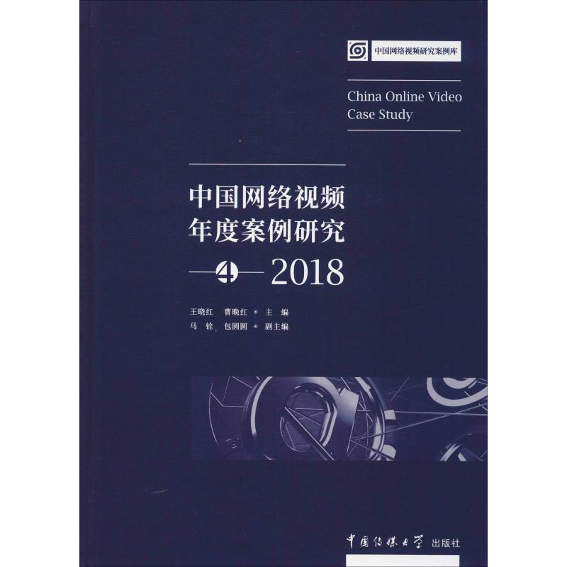 醉染图书中国网络视频年度案列研究4 20189787565757高清大图
