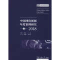中国网络视频年度案列研究4 2018