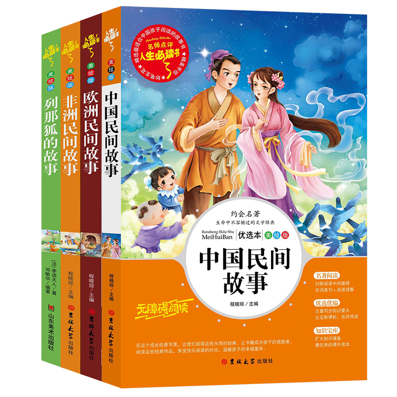 [五下]水浒传 [正版]五年级必读课外书中国民间故事五年级上册必读田螺姑娘快乐读书吧欧洲非洲民间故事大全老师必读的列那狐高清大图