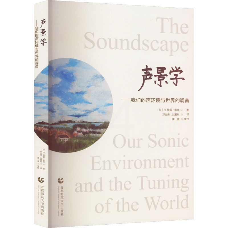 [正版]声景学 我们的声环境与世界的调音 首都师范大学出版社 自然科学总论专业科技 书店图书籍高清大图
