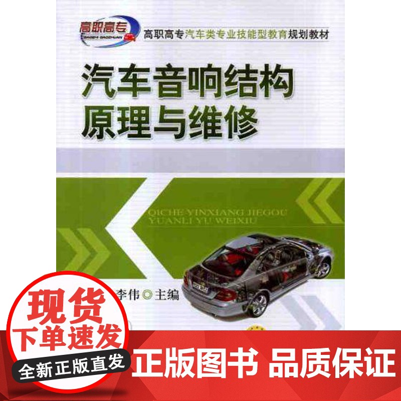 正版汽车音响结构原理与维修 付百学 高职高专汽车类专业技能型教育规划教材 9787111366980机械工业出版社高清大图