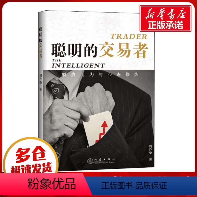 【正版】聪明的交易者 顺势而为与心态修炼 周乔桑 著 金融经管、励志 书店图书籍 地震出版社