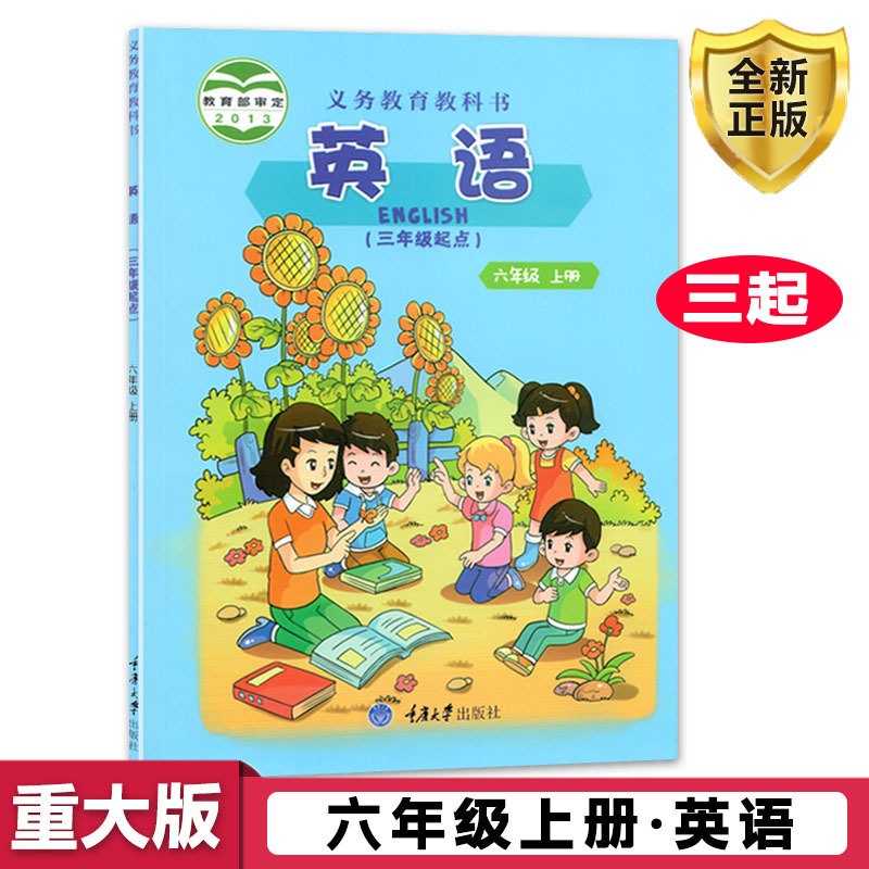 重大版小学6六年级上册英语三年级起点课本教科书重庆大学出版社小学