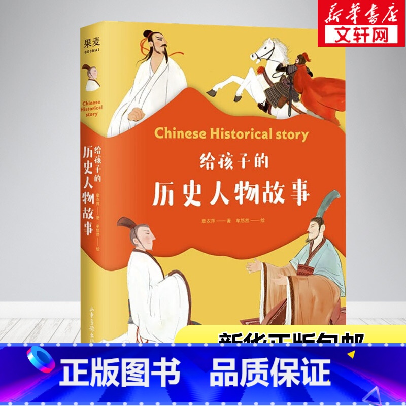 【正版】给孩子的历史人物故事 精装版 章衣萍著老师小学生课外必阅读书一二三四五六年级少儿读物课外书古代名人故事传记书籍山