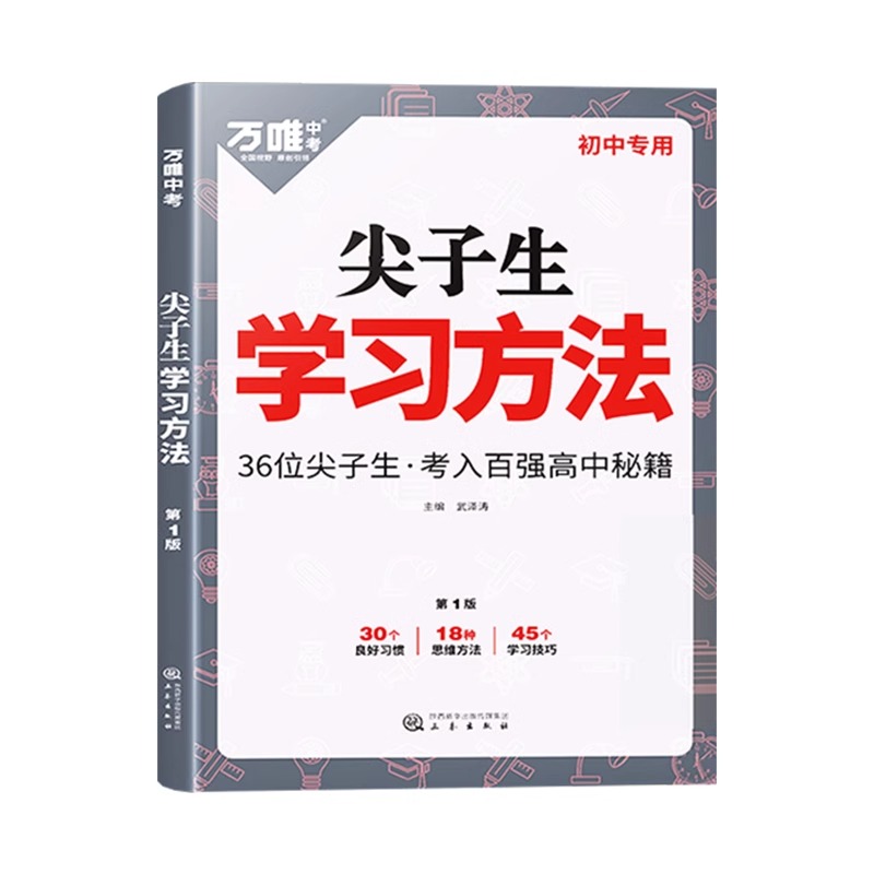 尖子生学习方法 初中通用 [正版]2023尖子生学习方法中学生高效学习技巧初一初二初三青少年励志成长书籍家庭教育好书高清大图