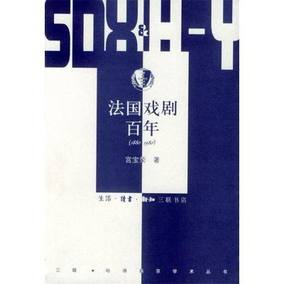 11法国戏剧百年(1880-1980)/三联哈佛燕京学术丛书9787108015785