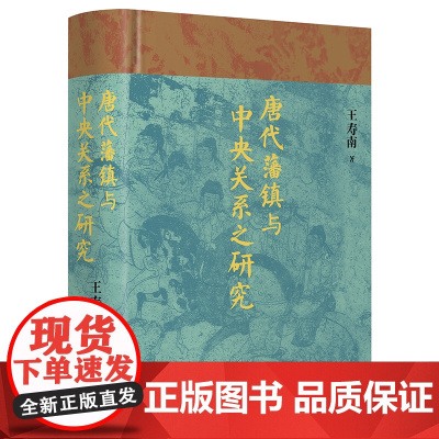 唐代藩镇与中央关系之研究 博雅英华 知名历史学者王寿南 唐代藩镇研究领域的重要著作王寿南 著北京大学出版社 正版书籍