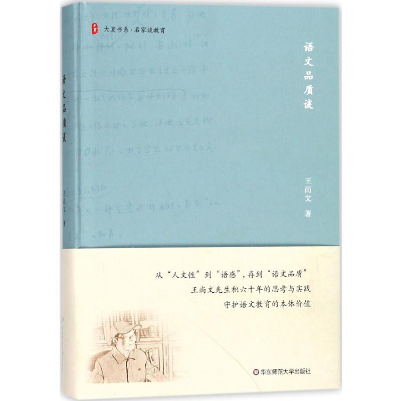 大夏书系 语文品质谈