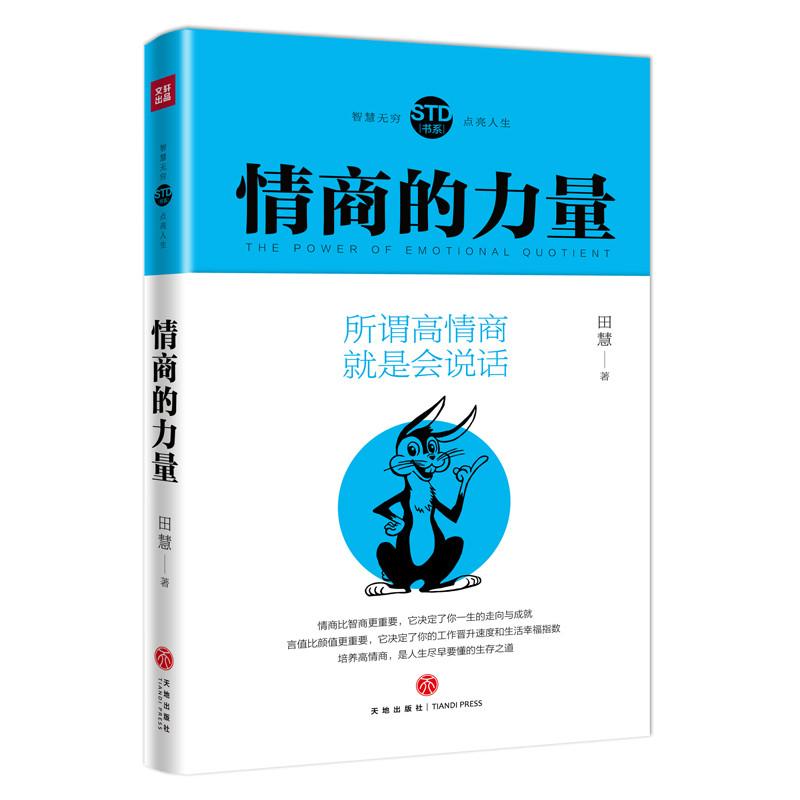 正版新书]情商的力量田慧9787545531985高清大图