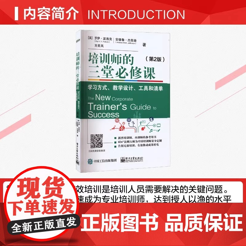 [正版]培训师的三堂必修课 学习方式 教学设计 工具和清单(第2版) (美)罗伊·波洛克,(美)安德鲁·杰斐逊 刘美高清大图