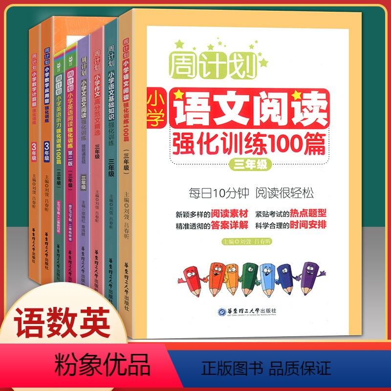 [三年级全套]语文+数学+英语+文言文+作文(8本) [正版]周计划三年级小学数学应用计算题英语阅读听力100篇语文