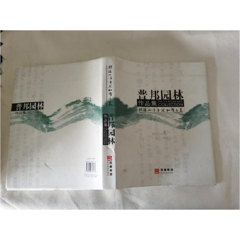 正版新书]普邦园林作品集贵州科技出版社9787806627136高清大图