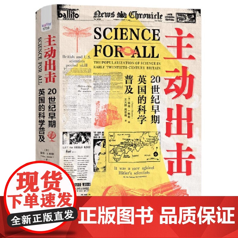 主动出击 20世纪早期英国的科学普及 看英国科普黄金时代的科学家如何担当科普主力 打造科学共识 科学普及读物中国科学技术高清大图