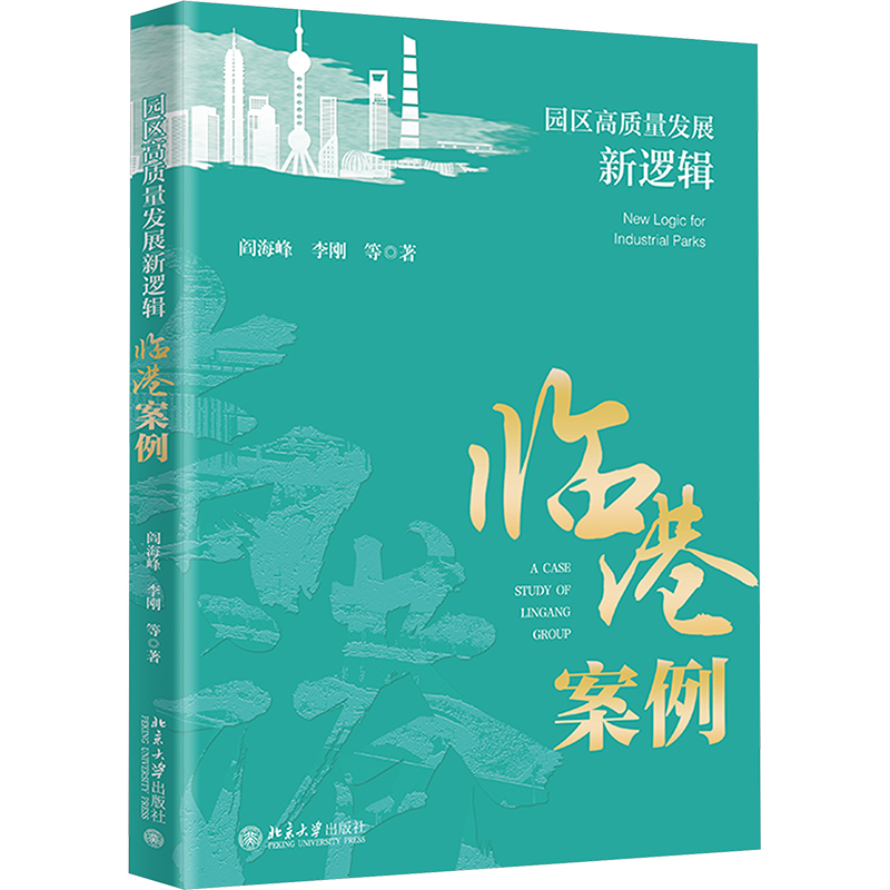 [M]园区高质量发展新逻辑 临港案例-9787301348475高清大图