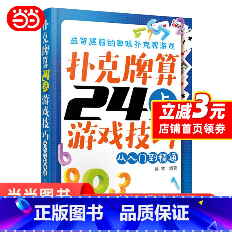 【正版】 扑克牌算24点游戏技巧——从入门到精通 书籍