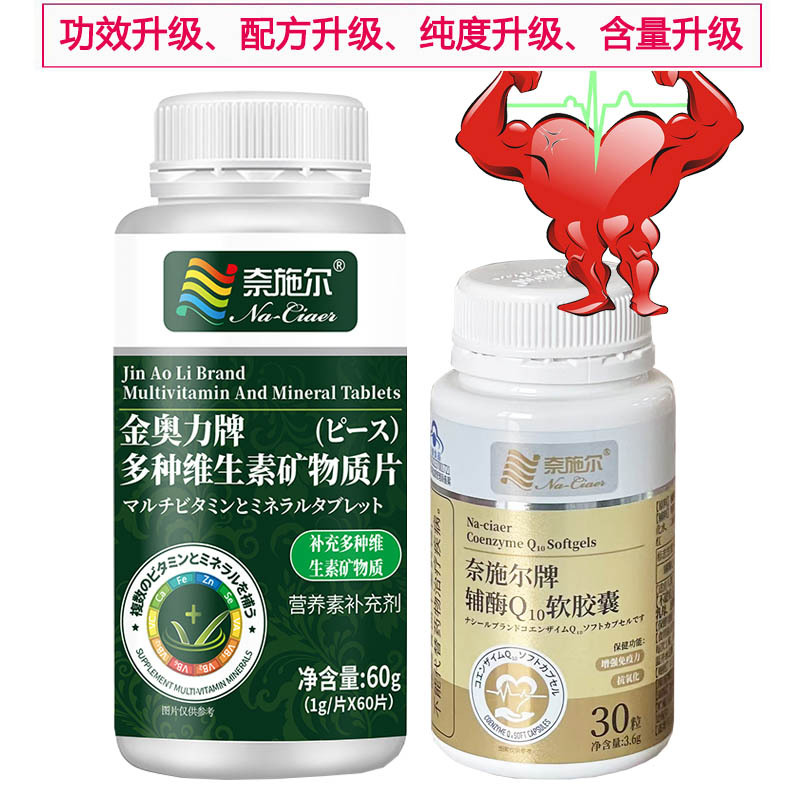 奈施尔小颗粒还原型辅酶Q10软胶囊+多维锌硒宝元素片男性女性备孕ql0铺酶q一10中老年人保护增强免疫力保健品心脏营养品