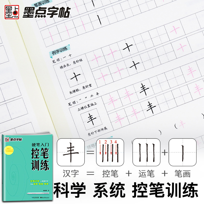 [正版]墨点字帖控笔训练字帖楷书小学儿童入门硬笔书法控笔练楷书字帖三年级四年级五年级六年级小学生练字本初学者练字笔控训高清大图