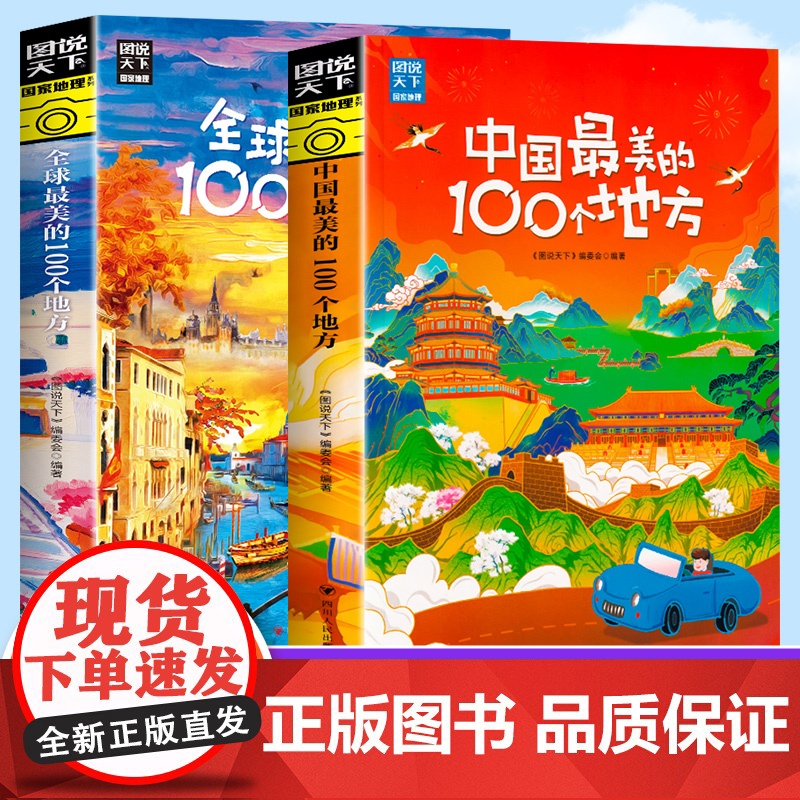 图说天下 梦想之旅 全球 中国最美的100个地方 精选套装2册 国内自助旅游指南书籍旅游景点介绍书籍 人文自然与文化景观高清大图