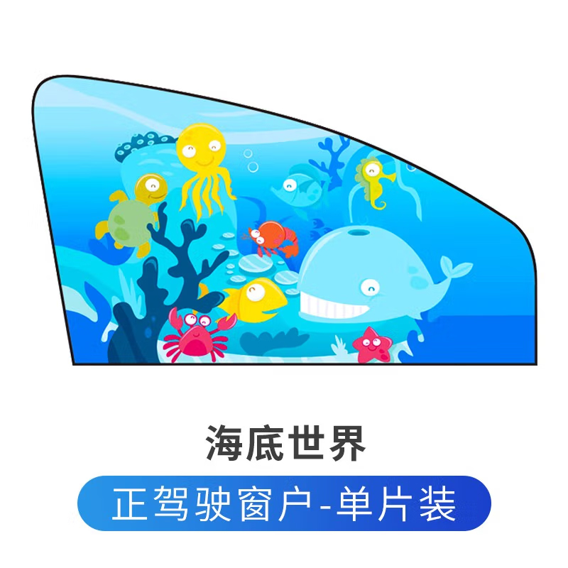 趣行 汽车窗帘遮阳帘侧窗磁吸式车窗防晒隔热遮阳挡车载卡通遮光布通用型 海底世界-正驾驶窗户单片