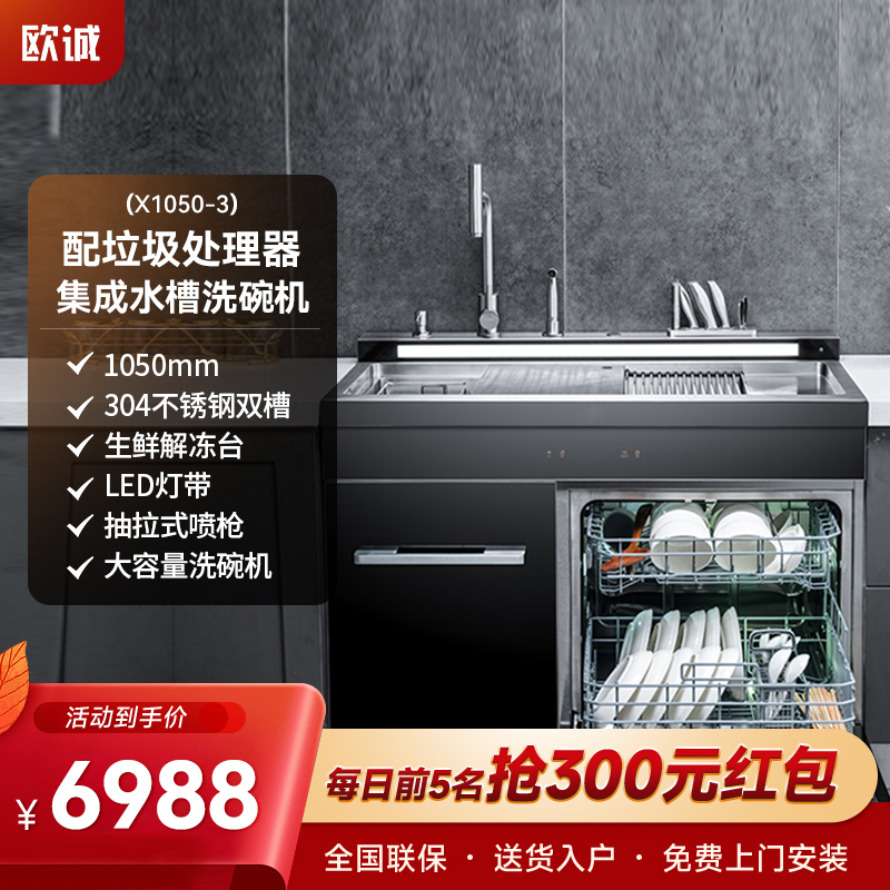 欧诚X1050-3集成水槽洗碗机一体+垃圾处理器 纯手工304不锈钢 大容量超声波双槽家用红外线烘干保洁储物柜一体机