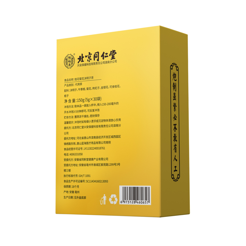 拍2发3 同仁堂 桂花菊花决明子茶5g/袋*30袋花茶养生茶五宝茶决明子胖大海菊花官方正品
