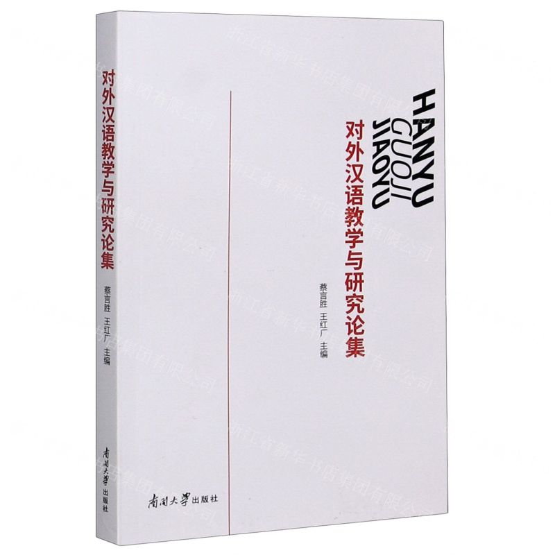 【N】对外汉语教学与研究论集-9787310059775