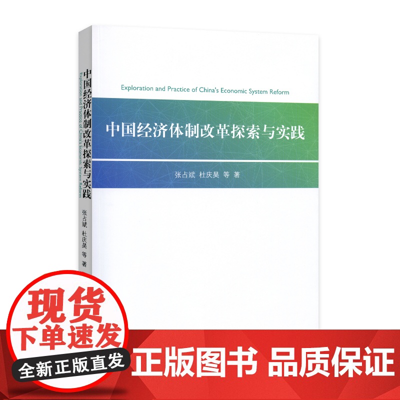 正版 中国经济体制改革探索与实践 人民出版社高清大图