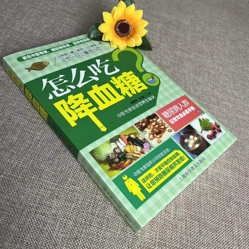 [正版]怎么吃的食谱一日三餐 血糖高吃什么糖尿病人患者保健菜谱饮食指南宜忌 怎么吃喝三高人群养生中医饮食调养