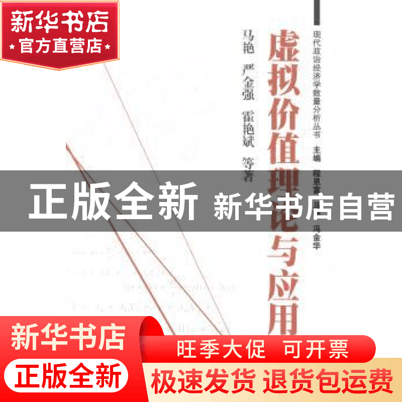 正版 虚拟价值理论与应用 马艳,严金强,霍艳斌等著 上海财经大图片