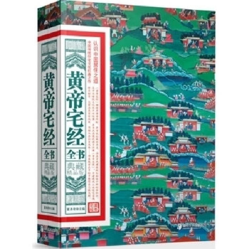 正版新书]黄帝宅经全书-典藏精品版董易奇9787535644879高清大图