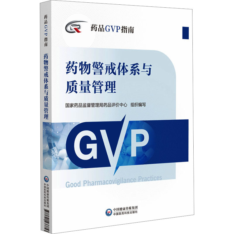 【M】药物警戒体系与质量管理-9787521433753