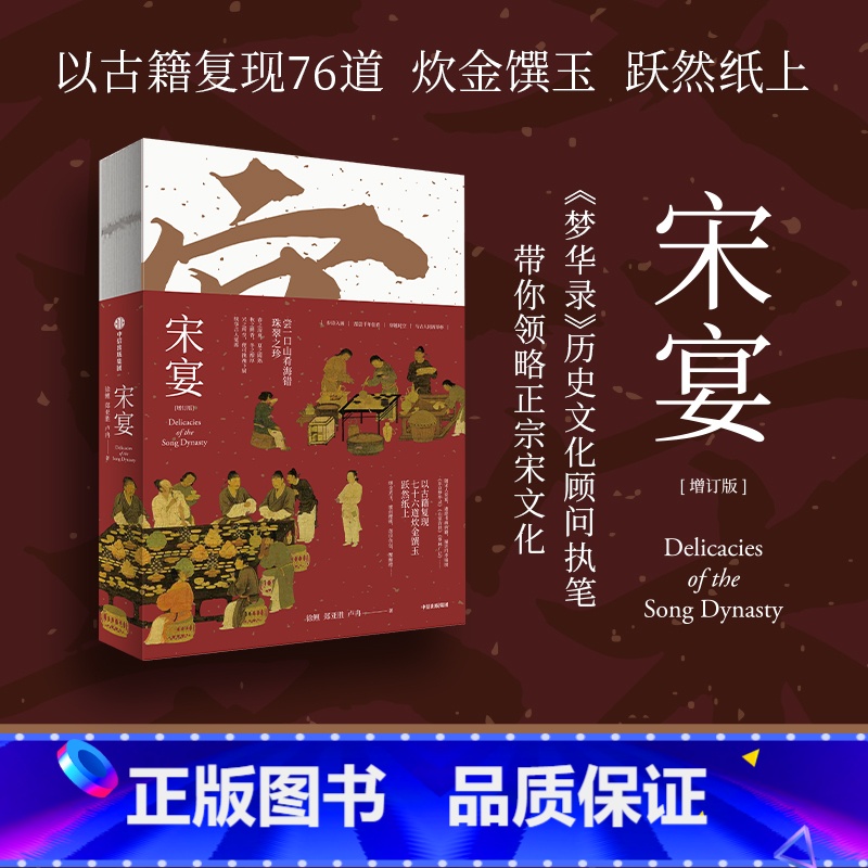 【正版】宋宴 徐鲤等著 千年前的古人吃些什么 带你穿越时空 和古人同席举杯 一方餐桌重现宋代风雅 以盛宴领略大宋风华