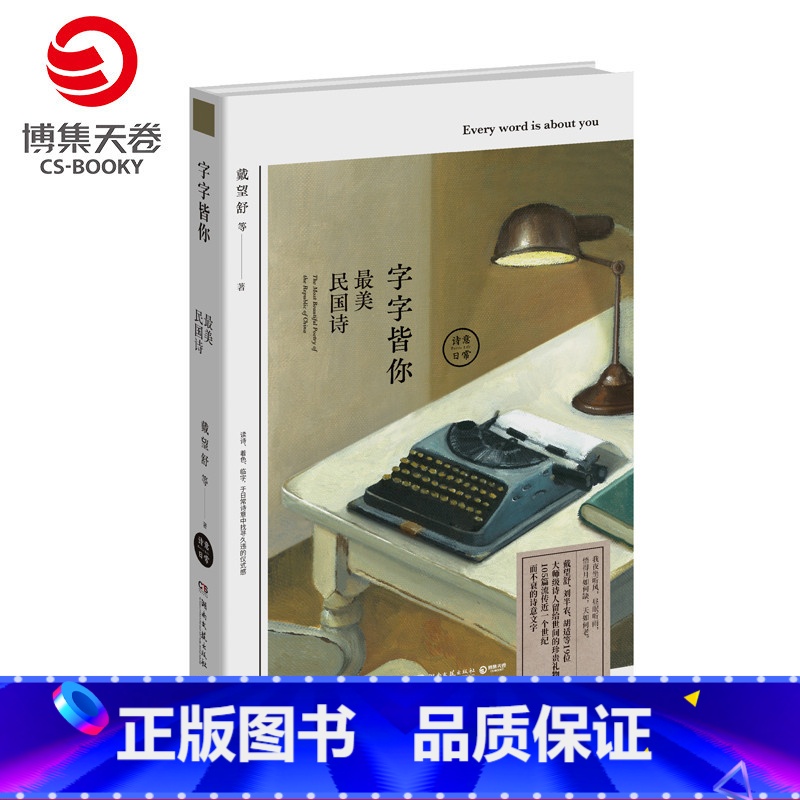 [正版]博集天卷赠涂色卡 字字皆你美民国诗 徐志摩 戴望舒刘半农胡适等19位大师级诗人105篇诗意散文 中国现当代文