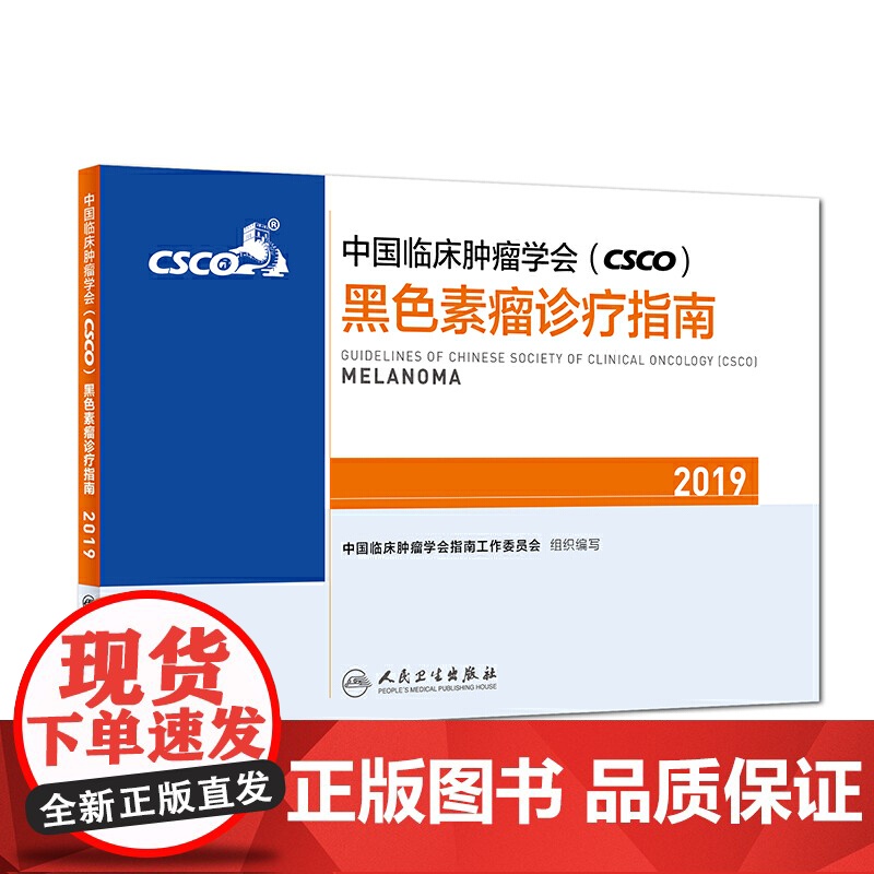 中国临床肿瘤学会(CSCO)黑色素瘤诊疗指南2019