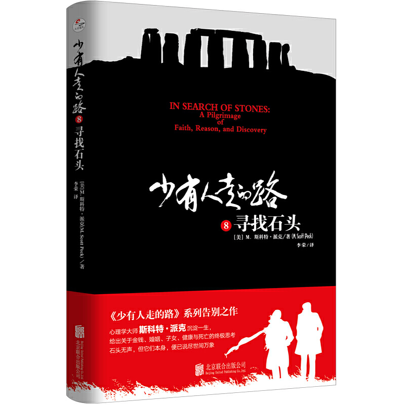 [正版]套装全8册樊登 少有人走的路系列1-8全集 斯科特派克修心养性提升个人自我修养心智成熟内心强大成功励志经典心灵畅高清大图