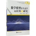 数学模型在生态学的应用及研究