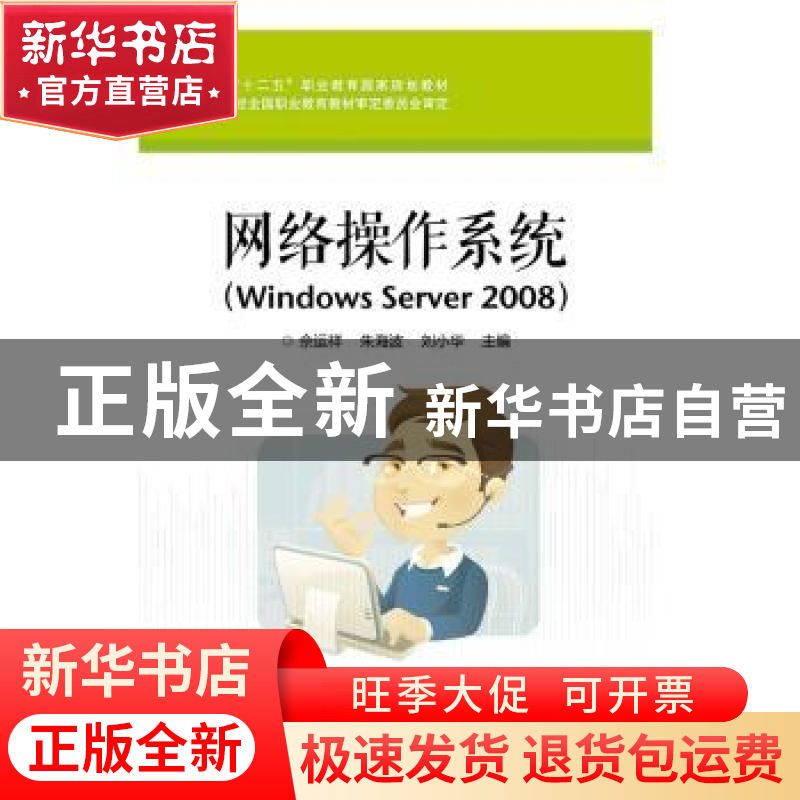 正版 网络操作系统:Windows Server 2008 佘运祥 电子工业出版社
