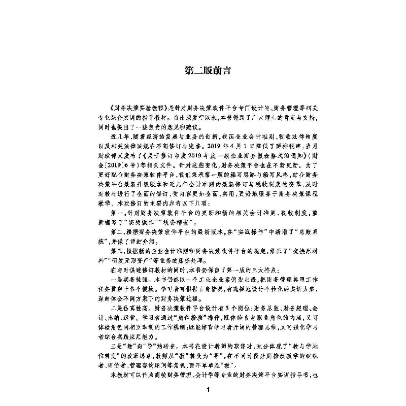 正版 财务决策实验教程 李艳 首都经济贸易大学出版社 9787563830高清大图