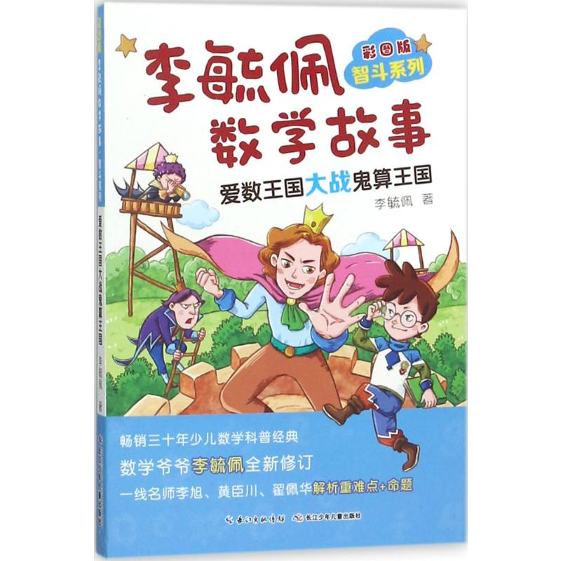 [M]彩图版李毓佩数学故事.智斗系列.爱数王国大战鬼算王国-9787556073085高清大图