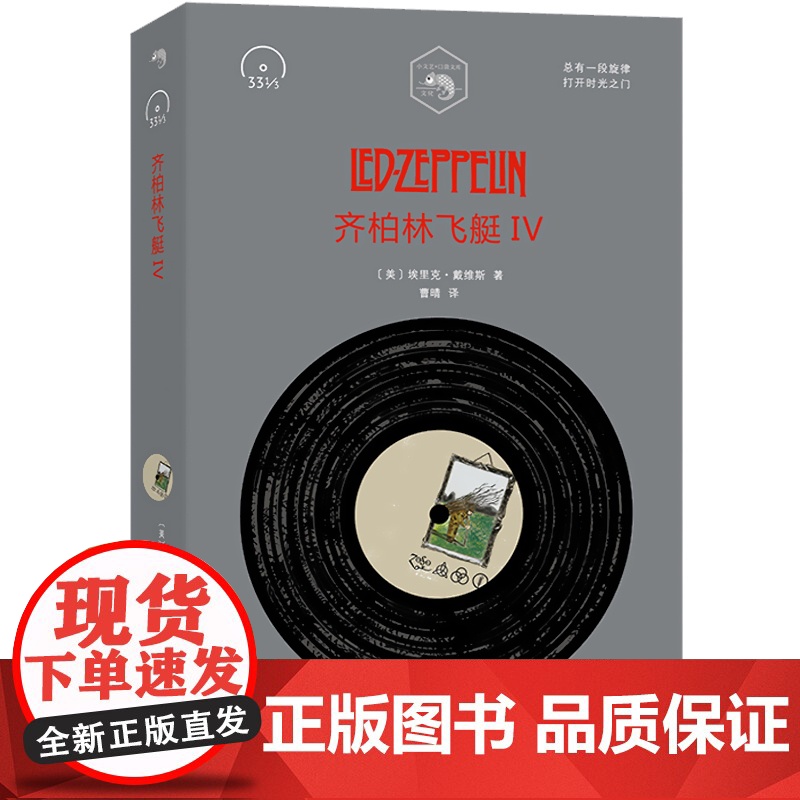 齐柏林飞艇IV Led Zeppelin 埃里克戴维斯 披头士 垮掉的一代 小文艺 口袋文库 33 1/3书系 摇滚乐高清大图