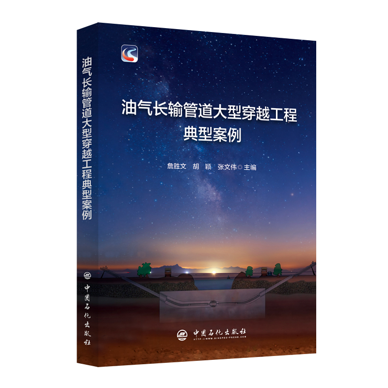 [正版]油气长输管道大型穿越工程典型案例 工程,石油,天然气,集输 9787511465306中国石化出版社高清大图