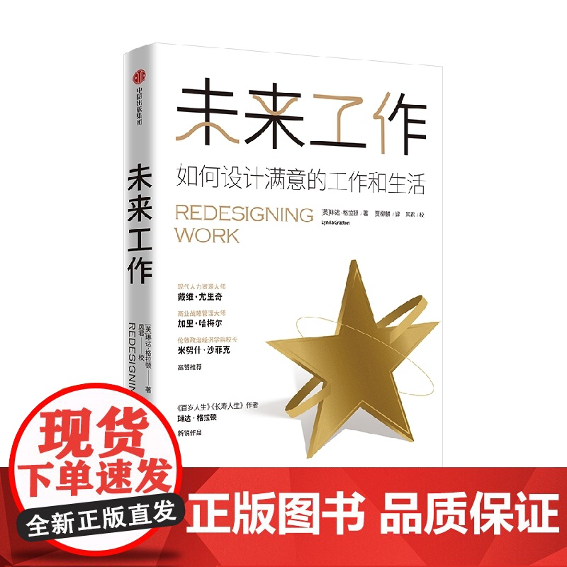 未来工作 琳达格拉顿著 百岁人生长寿人生作者新书 如何设计满意的工作和生活 中信出版社图书高清大图