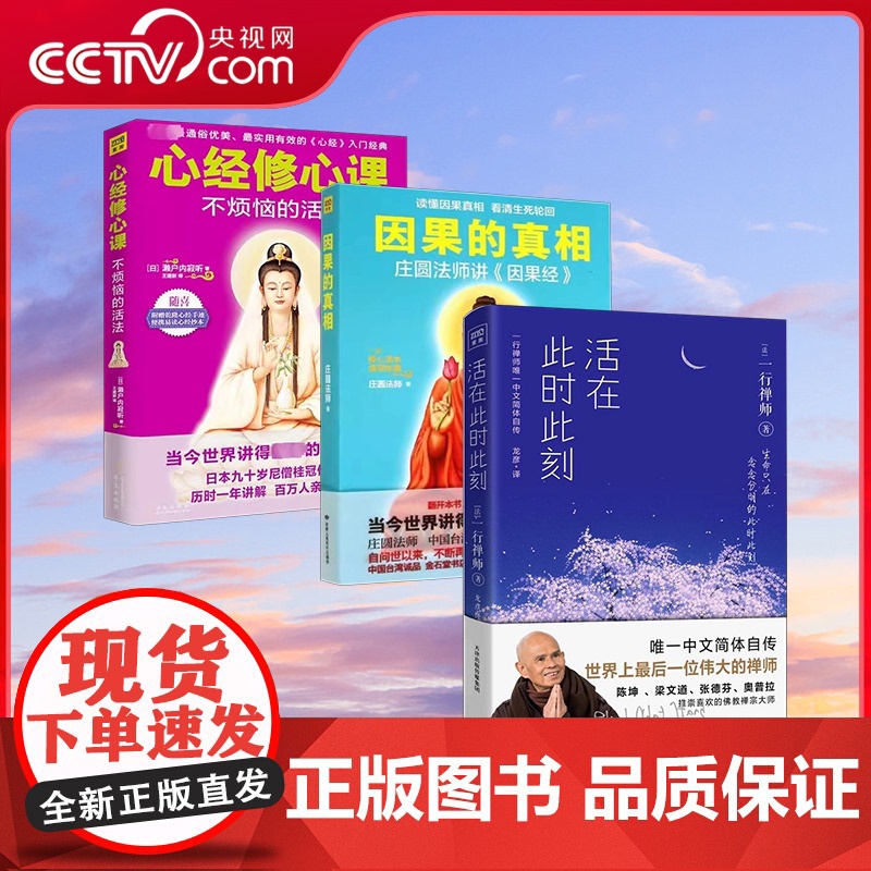 【央视网】因果的真相 心经修心课 活在此时此刻 中国哲学修心养身心灵励志人生的智慧励志心灵鸡汤修养书籍SS