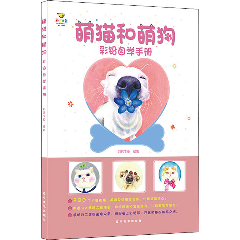 彩铅自学手册:萌猫与萌狗