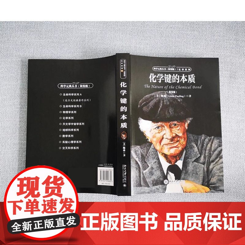化学键的本质 入选全国中小学生阅读指导书目 科学元典丛书 北京大学出版社(美)鲍林著 科学元典丛书 黄耀曾译高清大图